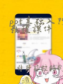 ppt基础入门教程课件