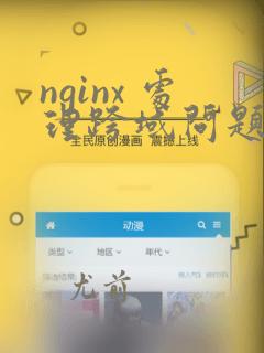 nginx 处理跨域问题