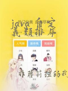 java 自定义类排序
