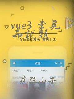 vue3 常见面试题