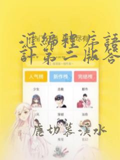 汇编程序语言设计第二版答案