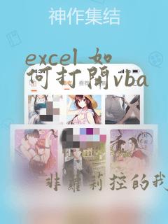 excel 如何打开vba
