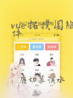 vue拓扑图组件