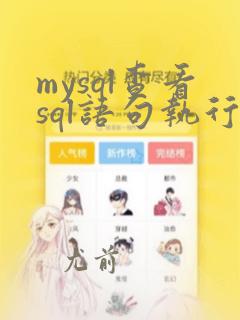 mysql查看sql语句执行计划