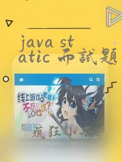 java static 面试题