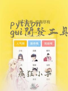 python gui开发工具