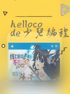 hellocode少儿编程