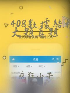 408数据结构大题真题