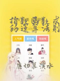 指数函数求极限的运算法则