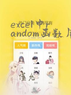 excel中random函数用法
