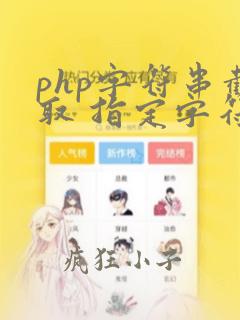 php字符串截取 指定字符串