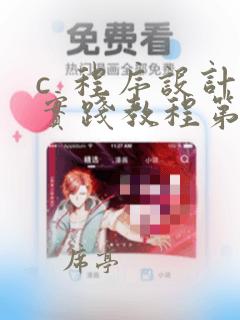 c  程序设计实践教程第二版答案