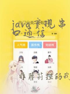java实现串口通信