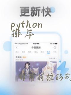 python 排序