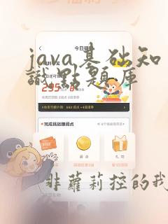 java基础知识点题库