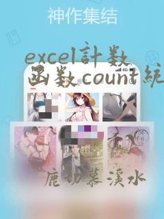 excel计数函数count统计字母