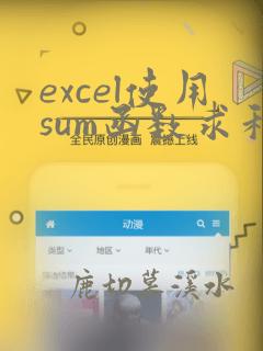 excel使用sum函数求和