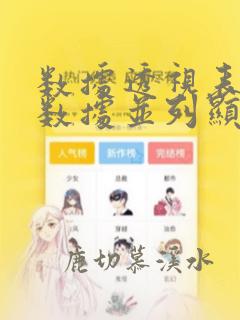 数据透视表两行数据并列显示