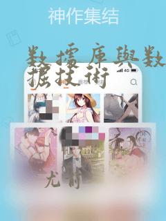 数据库与数据挖掘技术