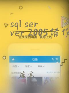 sql server 2005备份数据库