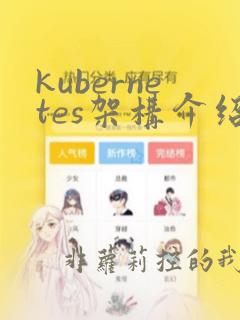 kubernetes架构介绍
