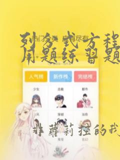 列分式方程解应用题练习题