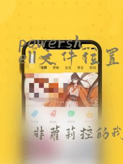 powershell文件位置