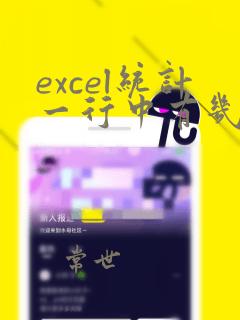 excel统计一行中有几个数据