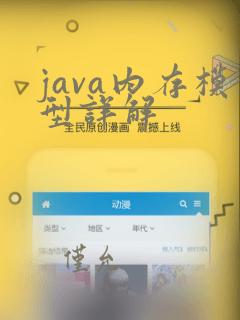 java内存模型详解