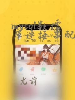 mysql数据库连接串配置