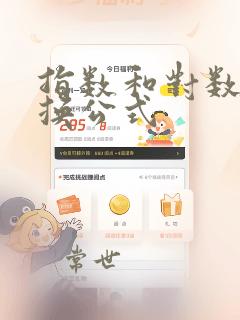指数和对数的转换公式