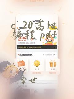 c  20高级编程 pdf