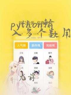 python输入多个数用逗号隔开