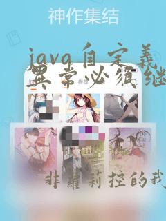 java自定义异常必须继承什么类