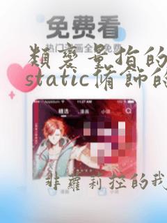 类变量指的是用static修饰的属性