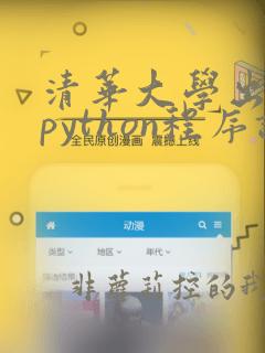 清华大学出版社python程序设计答案