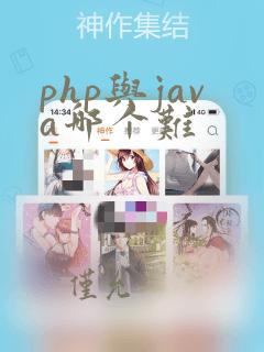 php与java哪个难
