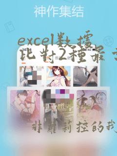 excel数据比对2种最常用方法