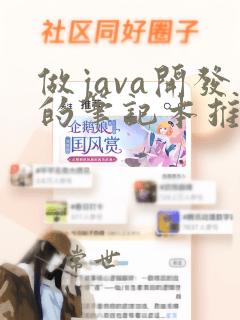 做java开发的笔记本推荐