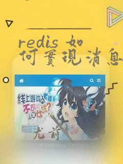 redis 如何实现消息队列