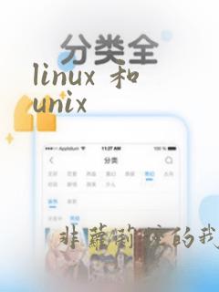 linux 和unix