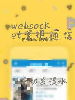 websocket实现通信