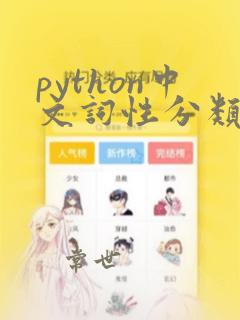 python中文词性分类