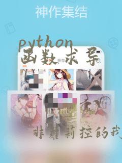 python 函数求导