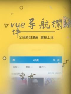 vue导航栏组件