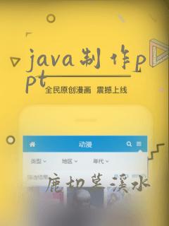 java制作ppt