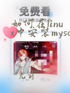 如何在linux中安装mysql