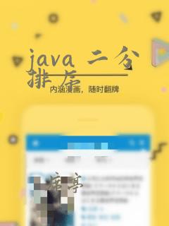 java 二分排序