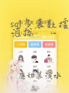sql多表数据汇总