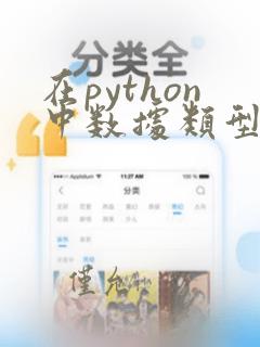 在python中数据类型有哪些